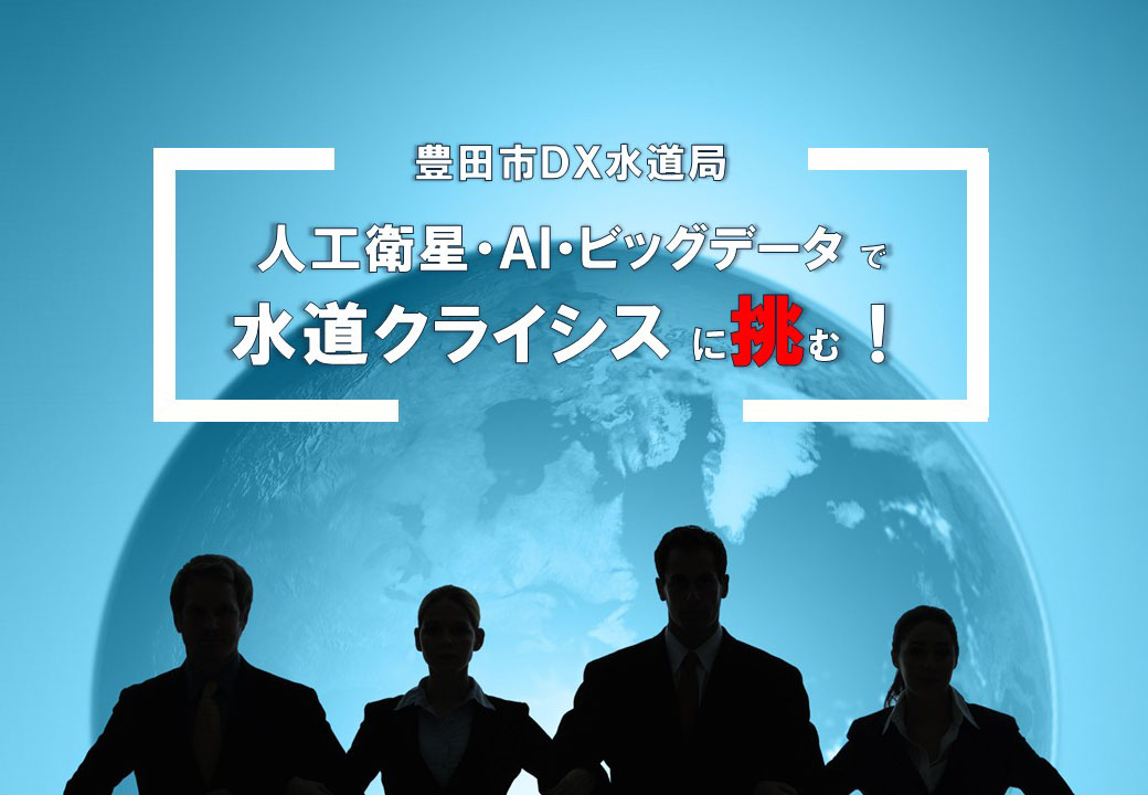 衛星画像等を活用した漏水調査